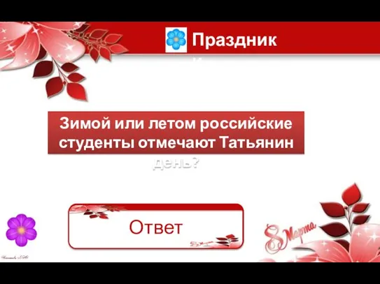 Зимой или летом российские студенты отмечают Татьянин день? Праздники Зимой Ответ