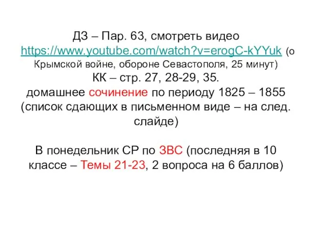 ДЗ – Пар. 63, смотреть видео https://www.youtube.com/watch?v=erogC-kYYuk (о Крымской войне, обороне