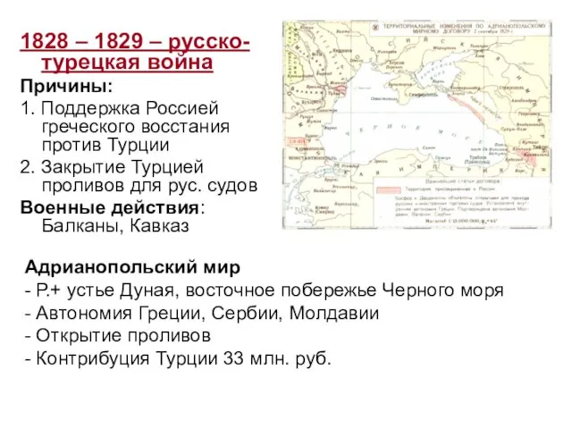 1828 – 1829 – русско-турецкая война Причины: 1. Поддержка Россией греческого