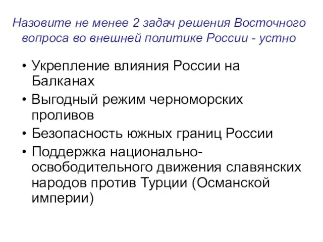 Назовите не менее 2 задач решения Восточного вопроса во внешней политике