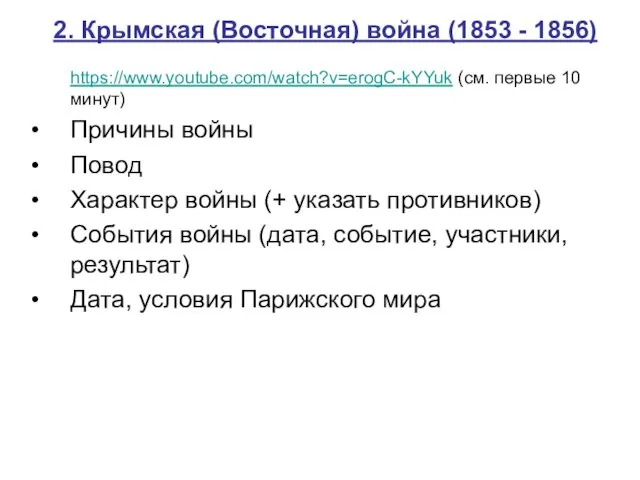 2. Крымская (Восточная) война (1853 - 1856) https://www.youtube.com/watch?v=erogC-kYYuk (см. первые 10