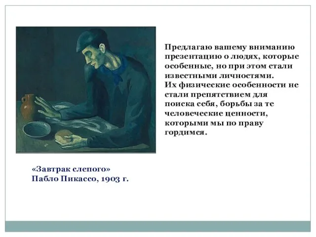 «Завтрак слепого» Пабло Пикассо, 1903 г. Предлагаю вашему вниманию презентацию о