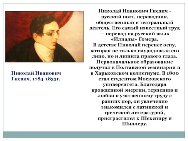 Николай Иванович Гневич. 1784-1833г. Николай Иванович Гнедич - русский поэт, переводчик,