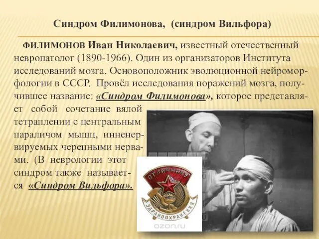 Синдром Филимонова, (синдром Вильфора) ФИЛИМОНОВ Иван Николаевич, известный отечественный невропатолог (1890-1966).
