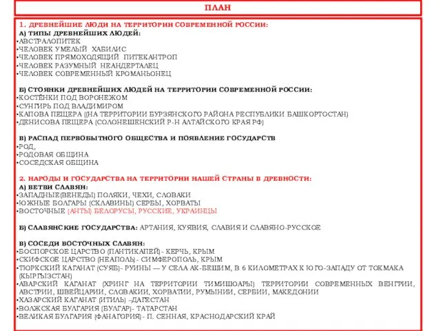 1. ДРЕВНЕЙШИЕ ЛЮДИ НА ТЕРРИТОРИИ СОВРЕМЕННОЙ РОССИИ: А) ТИПЫ ДРЕВНЕЙШИХ ЛЮДЕЙ: