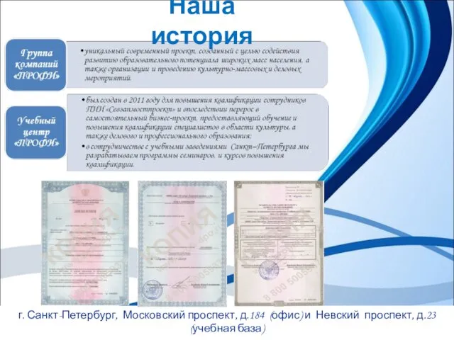 Наша история г. Санкт-Петербург, Московский проспект, д.184 (офис) и Невский проспект,