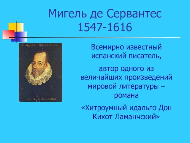 Мигель де Сервантес 1547-1616 Всемирно известный испанский писатель, автор одного из