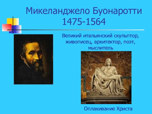 Микеланджело Буонаротти 1475-1564 Великий итальянский скульптор, живописец, архитектор, поэт, мыслитель Оплакивание Христа