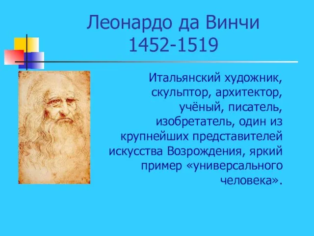 Леонардо да Винчи 1452-1519 Итальянский художник, скульптор, архитектор, учёный, писатель, изобретатель,