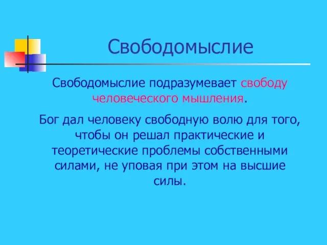 Свободомыслие Свободомыслие подразумевает свободу человеческого мышления. Бог дал человеку свободную волю