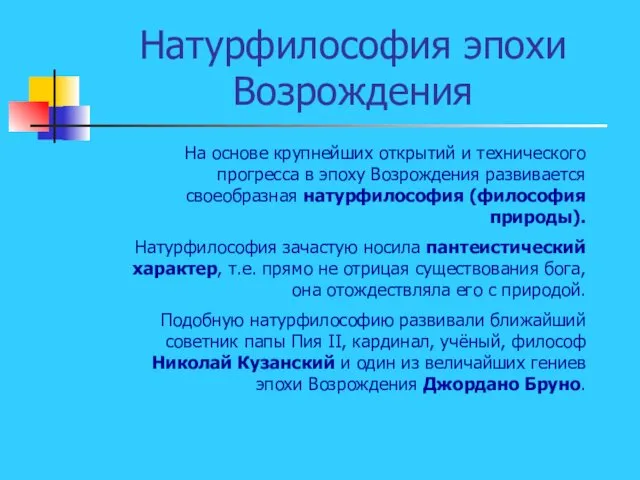 Натурфилософия эпохи Возрождения На основе крупнейших открытий и технического прогресса в