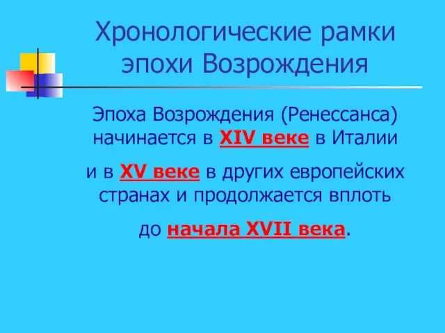 Хронологические рамки эпохи Возрождения Эпоха Возрождения (Ренессанса) начинается в XIV веке