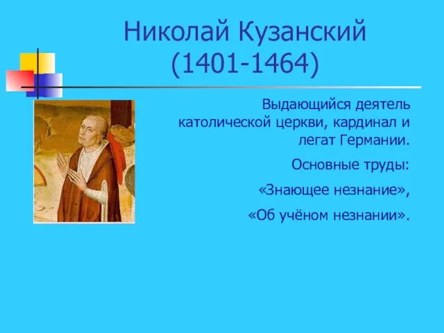 Николай Кузанский (1401-1464) Выдающийся деятель католической церкви, кардинал и легат Германии.