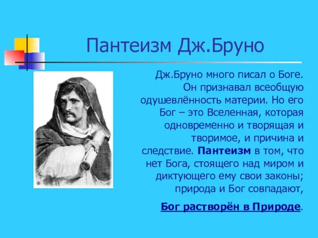 Пантеизм Дж.Бруно Дж.Бруно много писал о Боге. Он признавал всеобщую одушевлённость