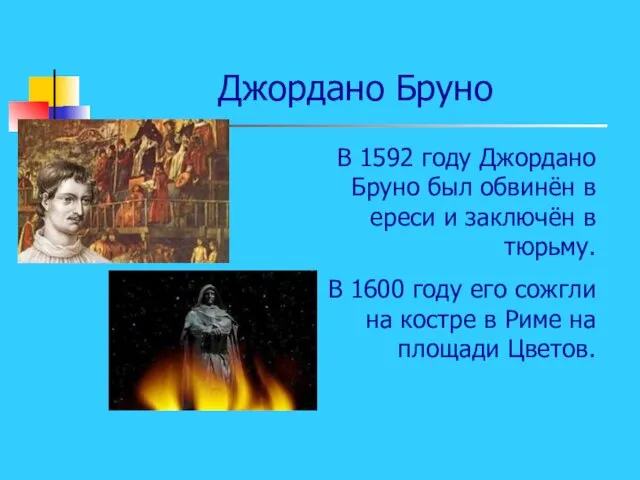 Джордано Бруно В 1592 году Джордано Бруно был обвинён в ереси