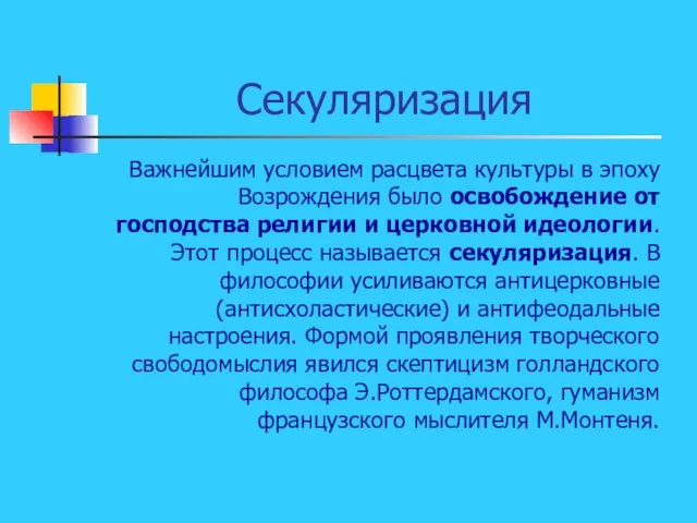 Секуляризация Важнейшим условием расцвета культуры в эпоху Возрождения было освобождение от