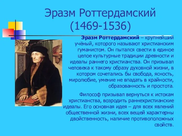 Эразм Роттердамский (1469-1536) Эразм Роттердамский – крупнейший учёный, которого называют христианским