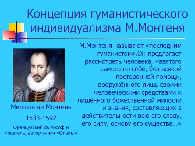 Концепция гуманистического индивидуализма М.Монтеня Мишель де Монтень 1533-1592 Французский философ и