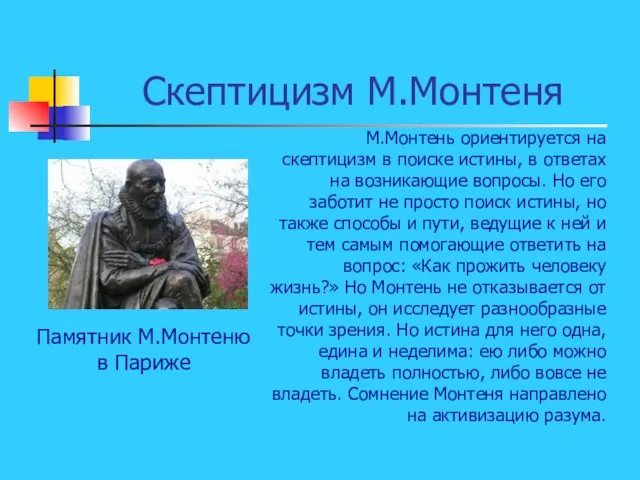 Скептицизм М.Монтеня Памятник М.Монтеню в Париже М.Монтень ориентируется на скептицизм в