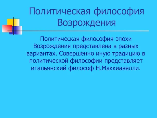 Политическая философия Возрождения Политическая философия эпохи Возрождения представлена в разных вариантах.