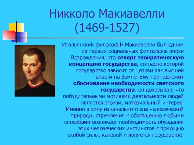 Никколо Макиавелли (1469-1527) Итальянский философ Н.Макиавелли был одним из первых социальных