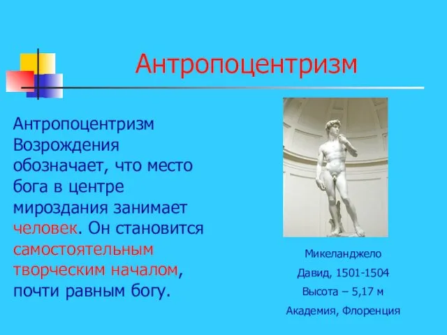 Антропоцентризм Антропоцентризм Возрождения обозначает, что место бога в центре мироздания занимает