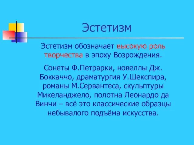 Эстетизм Эстетизм обозначает высокую роль творчества в эпоху Возрождения. Сонеты Ф.Петрарки,