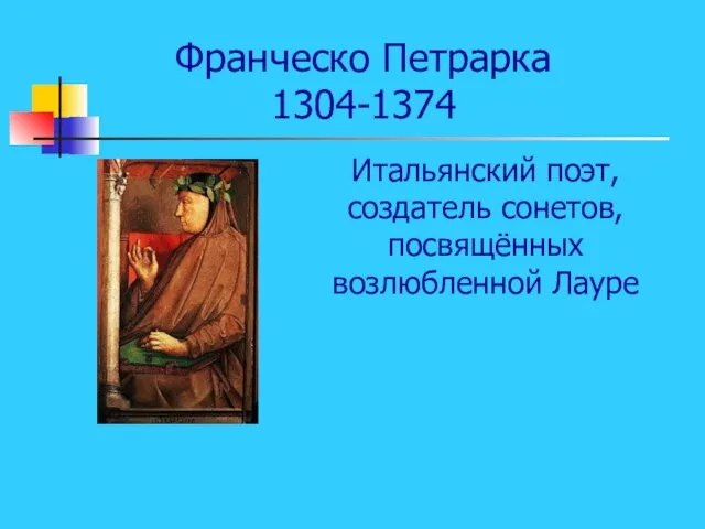 Франческо Петрарка 1304-1374 Итальянский поэт, создатель сонетов, посвящённых возлюбленной Лауре