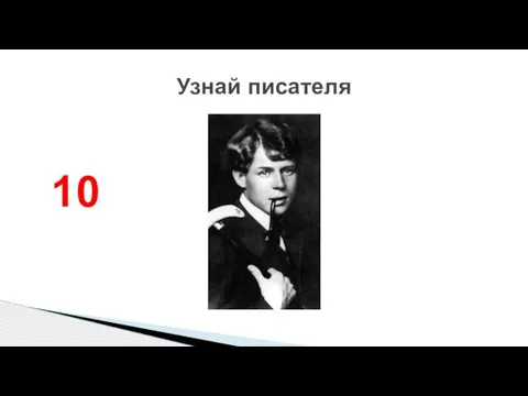 Узнай писателя 10