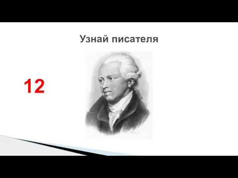 Узнай писателя 12