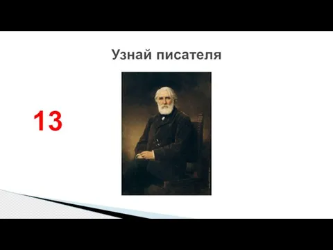 Узнай писателя 13