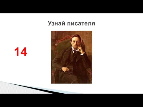 Узнай писателя 14