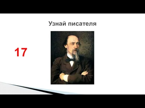 Узнай писателя 17