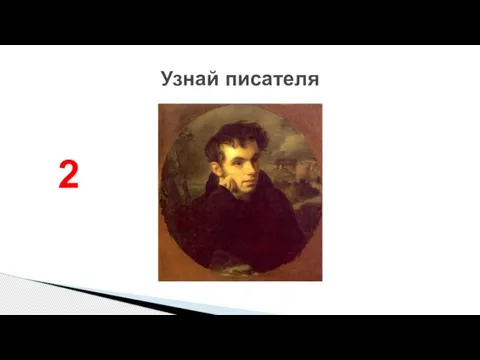 Узнай писателя 2