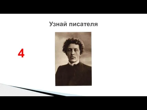 Узнай писателя 4