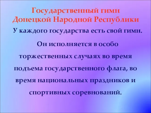 Государственный гимн Донецкой Народной Республики У каждого государства есть свой гимн.