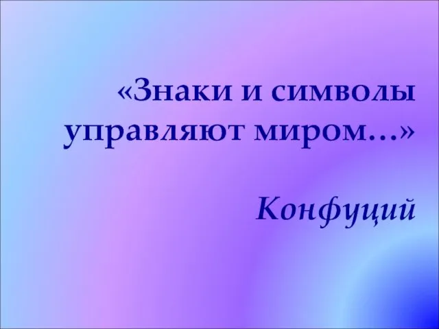 «Знаки и символы управляют миром…» Конфуций