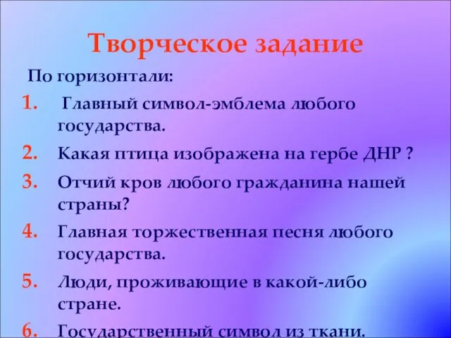 Творческое задание По горизонтали: Главный символ-эмблема любого государства. Какая птица изображена