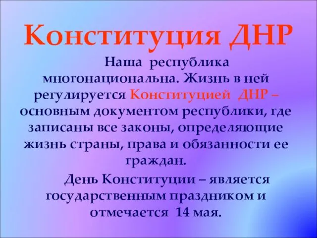 Конституция ДНР Наша республика многонациональна. Жизнь в ней регулируется Конституцией ДНР