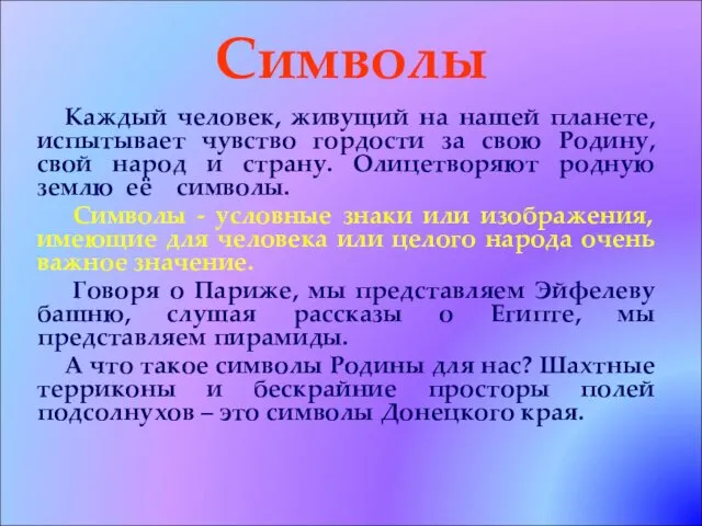 Символы Каждый человек, живущий на нашей планете, испытывает чувство гордости за