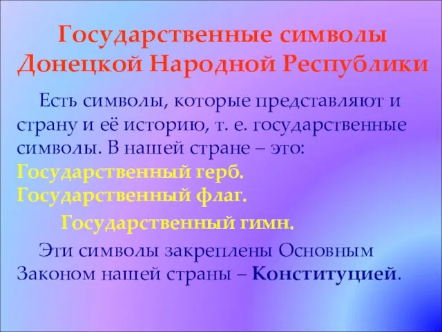 Государственные символы Донецкой Народной Республики Есть символы, которые представляют и страну