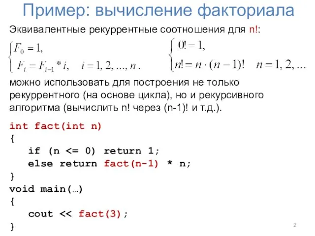 Пример: вычисление факториала Эквивалентные рекуррентные соотношения для n!: можно использовать для