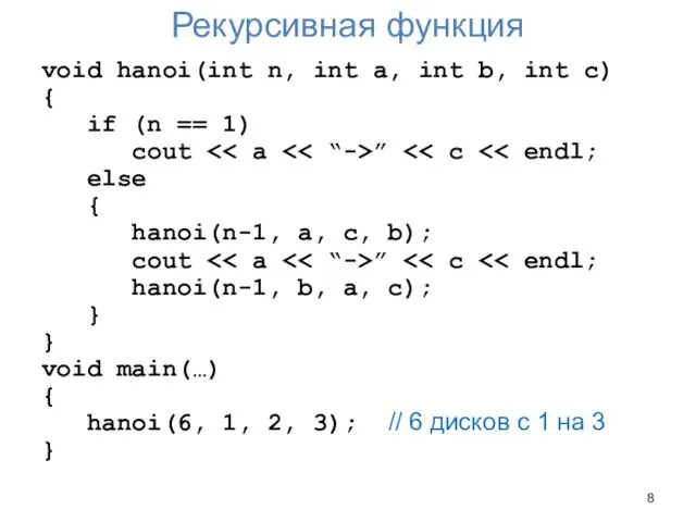 Рекурсивная функция void hanoi(int n, int a, int b, int c)