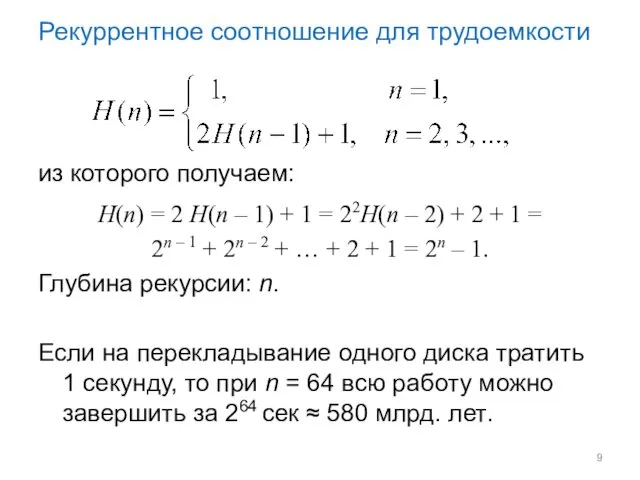 Рекуррентное соотношение для трудоемкости из которого получаем: H(n) = 2 H(n