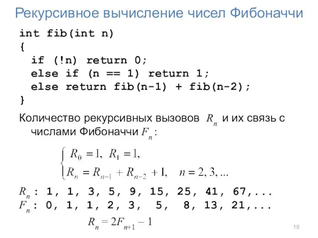 Рекурсивное вычисление чисел Фибоначчи int fib(int n) { if (!n) return