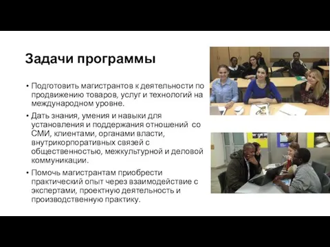 Задачи программы Подготовить магистрантов к деятельности по продвижению товаров, услуг и