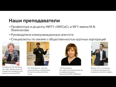 Наши преподаватели Профессора и доценты НИТУ «МИСиС» и МГУ имени М.В.