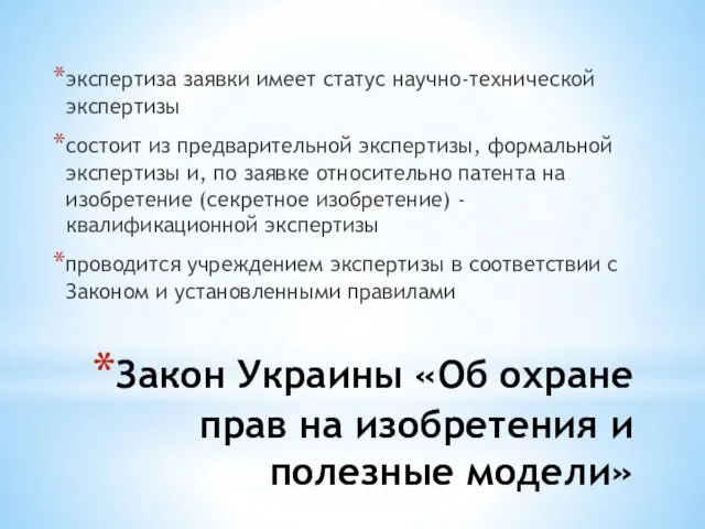 Закон Украины «Об охране прав на изобретения и полезные модели» экспертиза