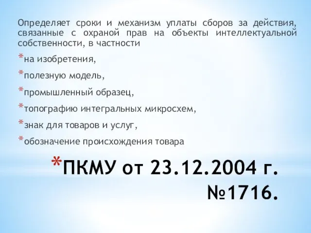 ПКМУ от 23.12.2004 г. №1716. Определяет сроки и механизм уплаты сборов