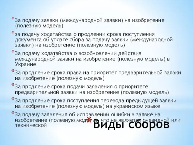 Виды сборов За подачу заявки (международной заявки) на изобретение (полезную модель)